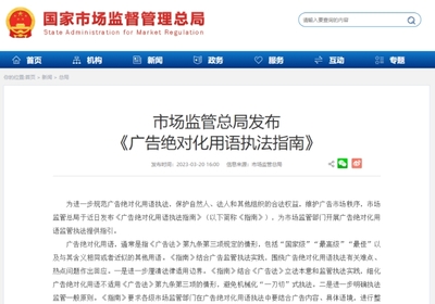 规范广告用语 市场监管总局发布《广告绝对化用语执法指南》